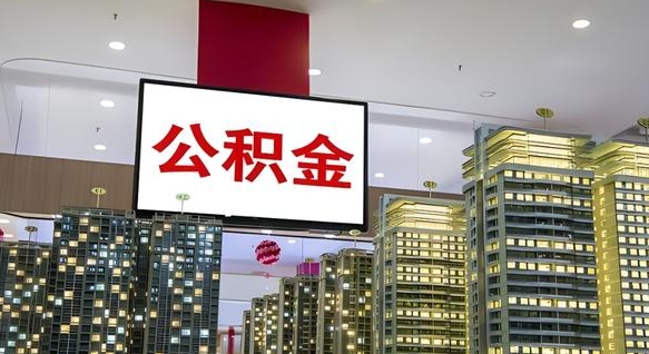 东海在交的封存公积金怎么取（已封存的公积金怎么取）